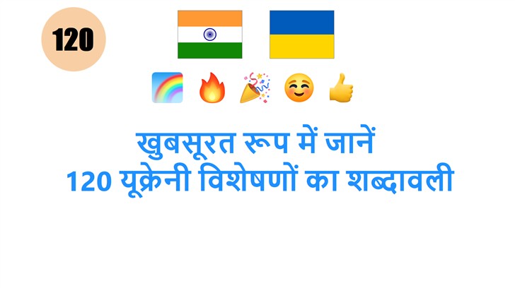 खुबसूरत रूप में जानें: 120 यूक्रेनी विशेषणों का शब्दावली